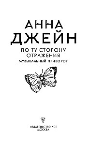 По ту сторону отражения