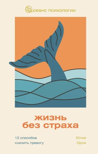 Dzīve bez bailēm. 12 veidi, kā samazināt trauksmi