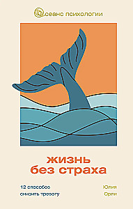 Жизнь без страха. 12 способов снизить тревогу