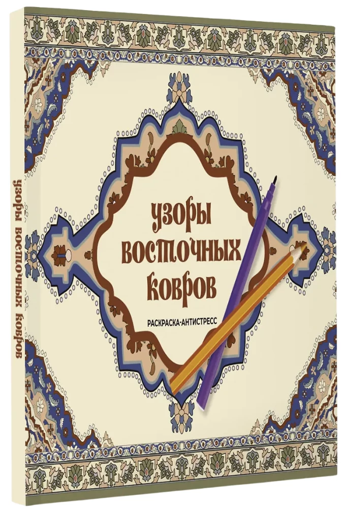 Узоры восточных ковров. Раскраска антистресс