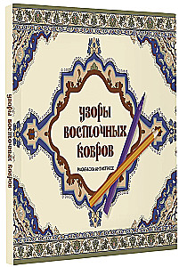 Узоры восточных ковров. Раскраска антистресс