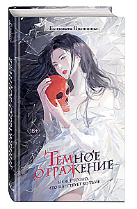 Тёмное отражение