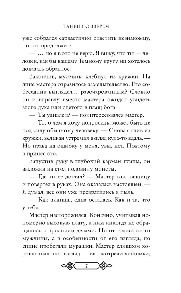 Танец со Зверем