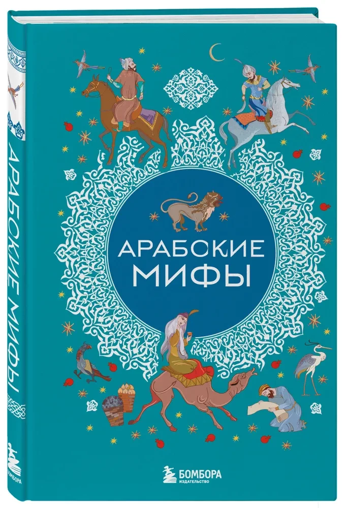 Arābu mīti