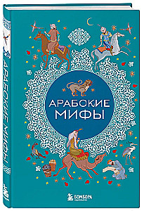 Arābu mīti