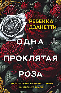 Одна проклятая роза
