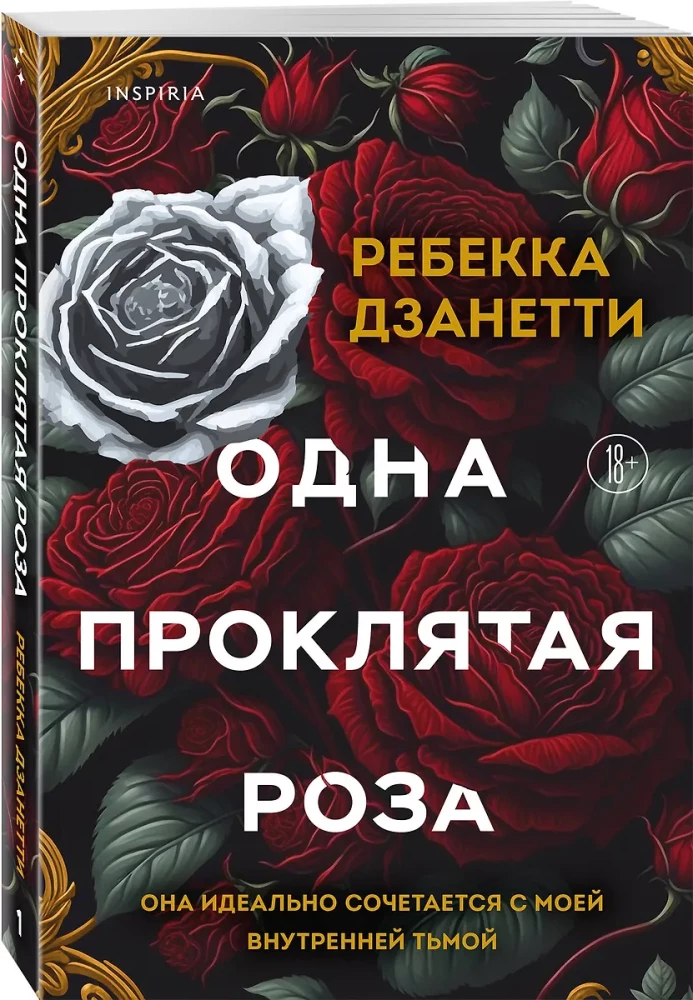 Одна проклятая роза