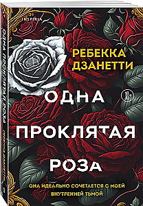 Одна проклятая роза