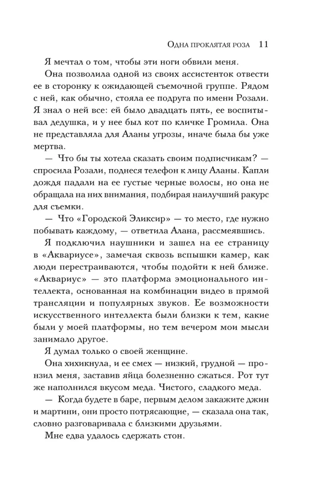 Одна проклятая роза