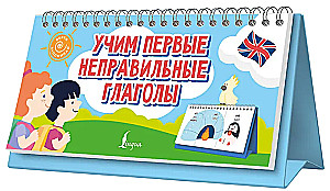 Mācāmies pirmos nepareizos darbības vārdus