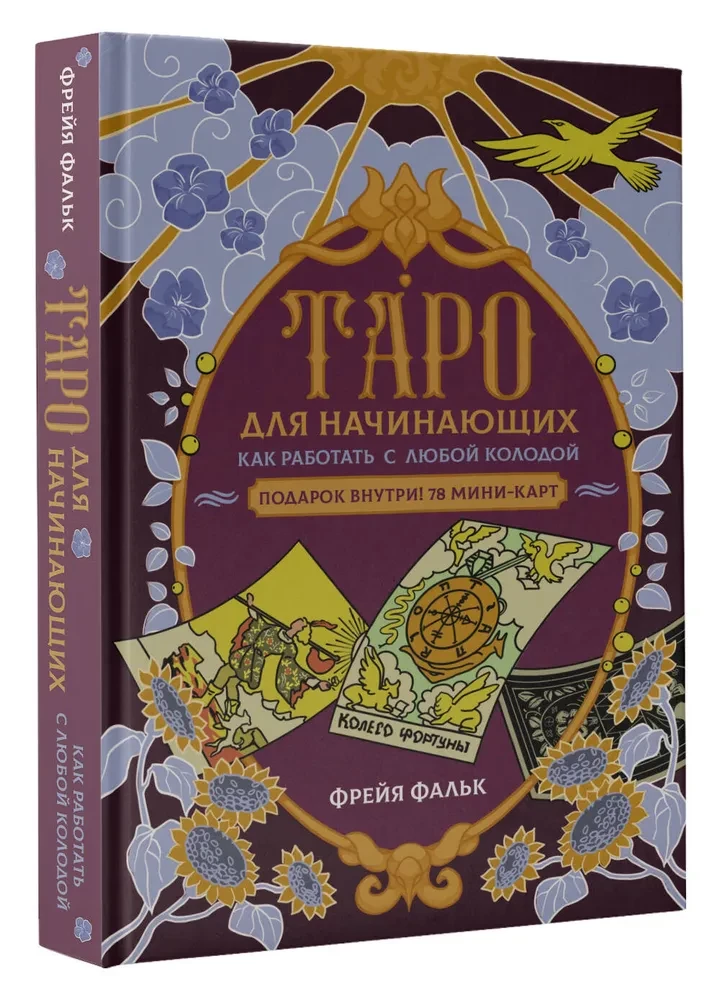 Таро для начинающих. Как работать с любой колодой