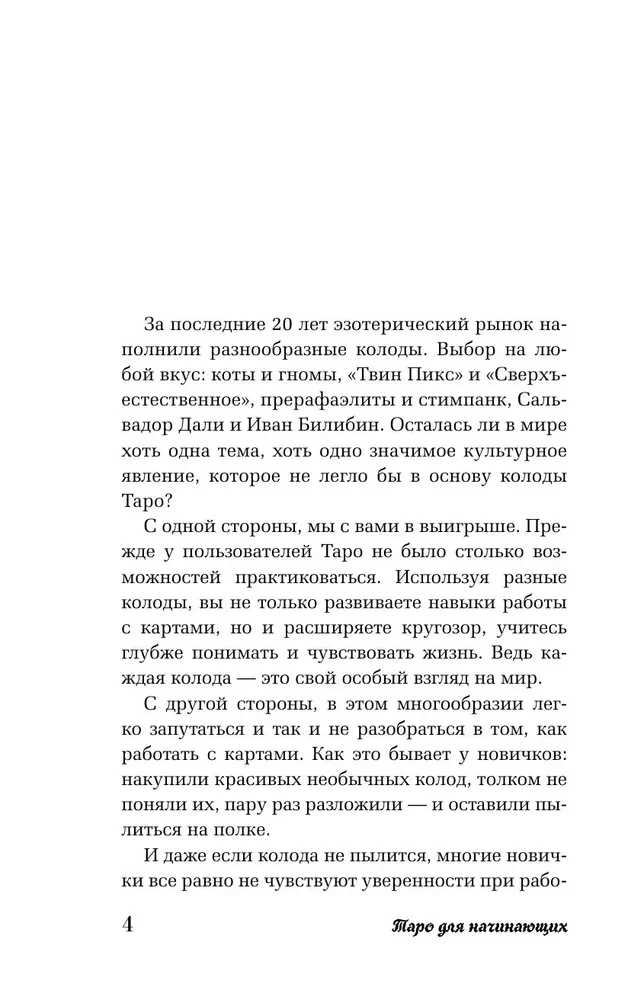 Таро для начинающих. Как работать с любой колодой