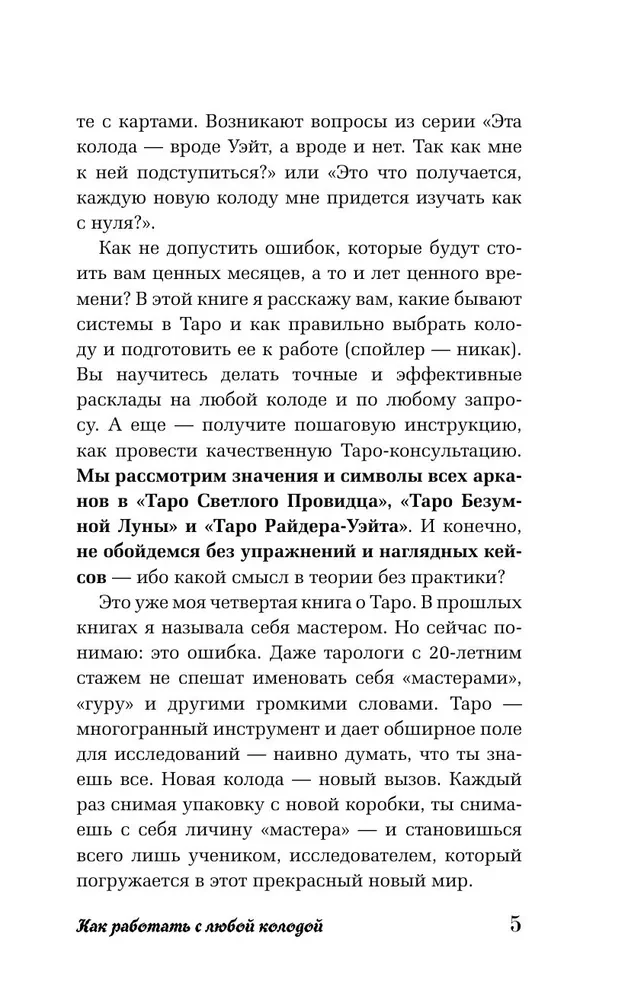 Таро для начинающих. Как работать с любой колодой