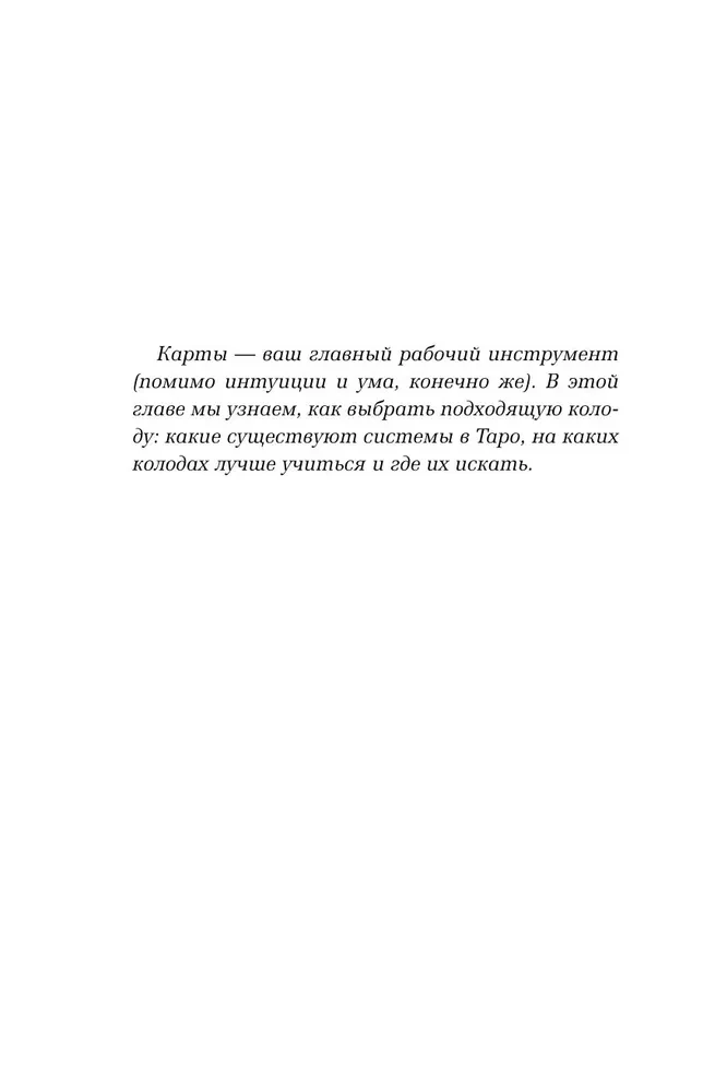 Таро для начинающих. Как работать с любой колодой