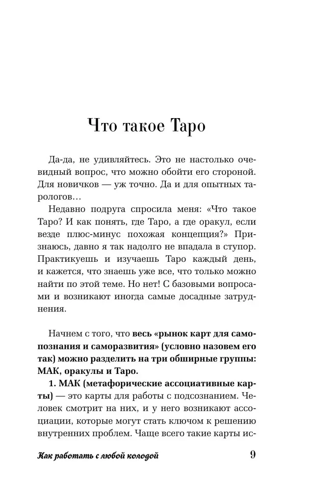 Таро для начинающих. Как работать с любой колодой