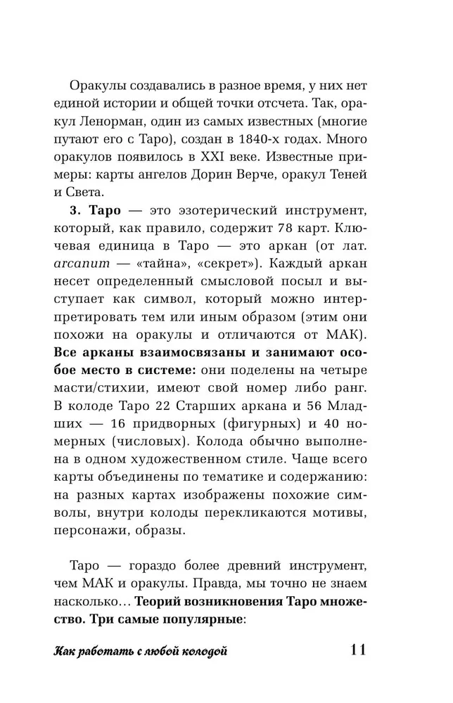 Таро для начинающих. Как работать с любой колодой