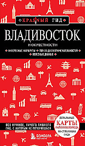 Владивосток и окрестности