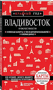 Владивосток и окрестности