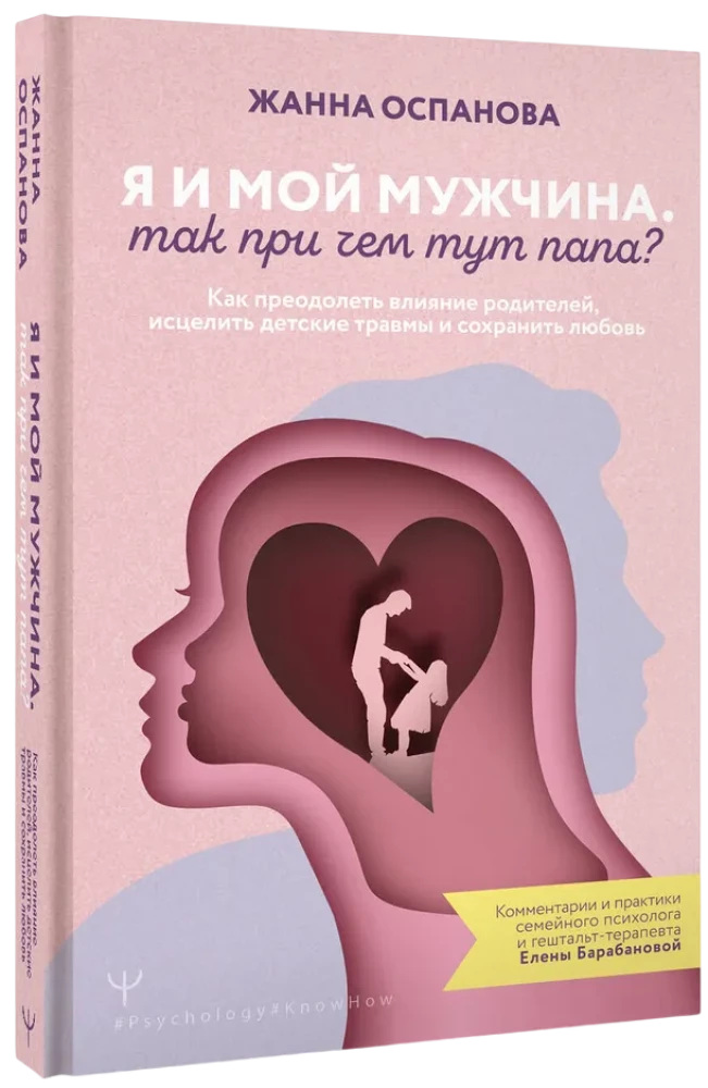 Es un mans vīrietis. Kāda te saistība ar tēti? Kā pārvarēt vecāku ietekmi, izdziedēt bērnības traumas un saglabāt mīlestību