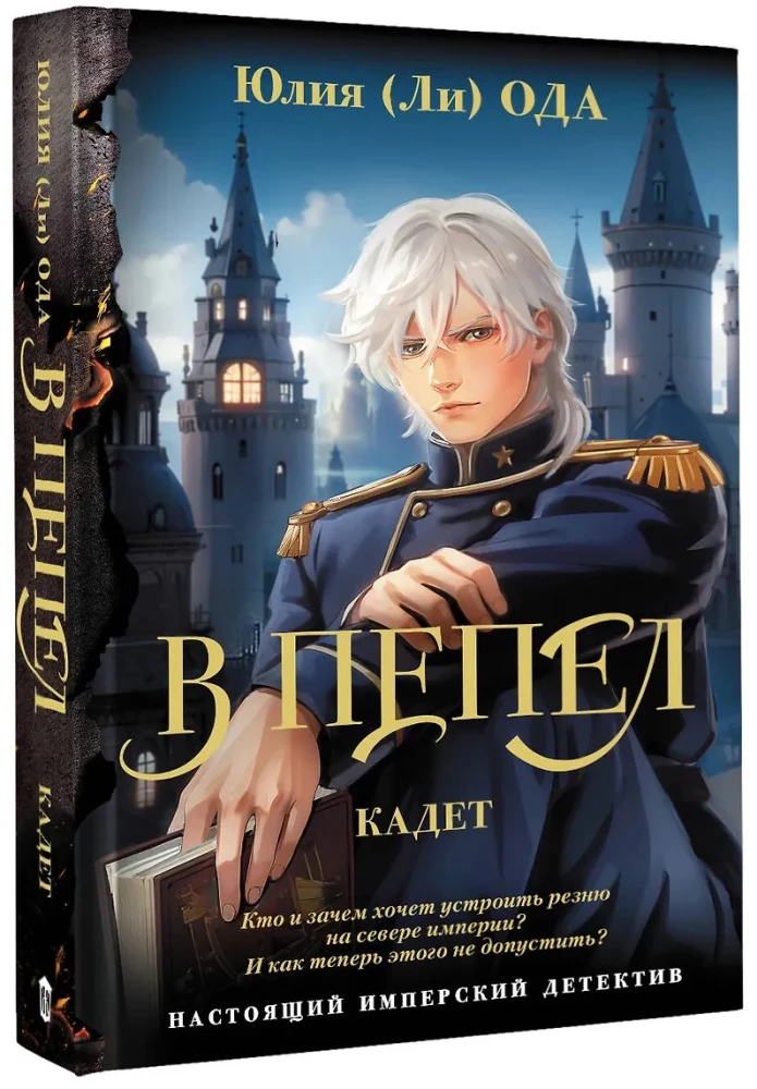 В пепел. Кадет