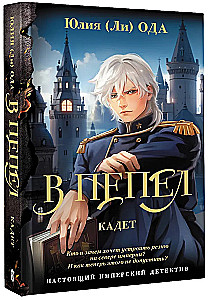 В пепел. Кадет