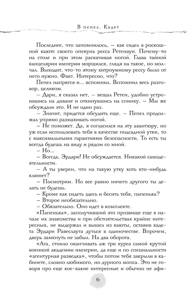 В пепел. Кадет