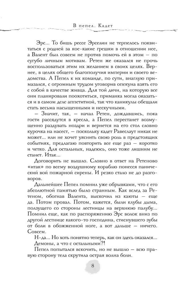 В пепел. Кадет
