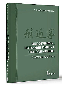 Īeroglifus, kuri tiek rakstīti nepareizi. Līdzīga forma