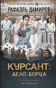 Курсант: Дело Борца
