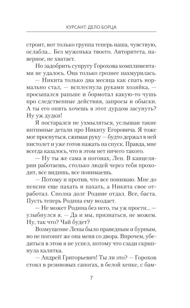 Курсант: Дело Борца