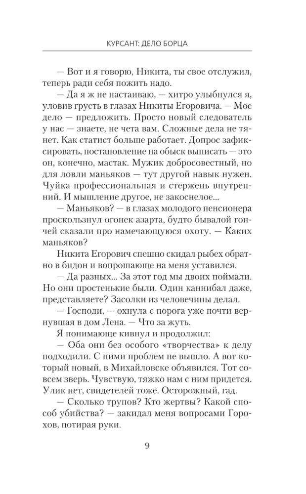 Курсант: Дело Борца