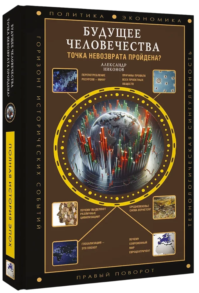 Будущее человечества. Точка невозврата пройдена?