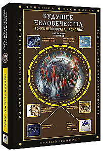 Будущее человечества. Точка невозврата пройдена?