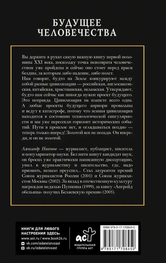 Будущее человечества. Точка невозврата пройдена?