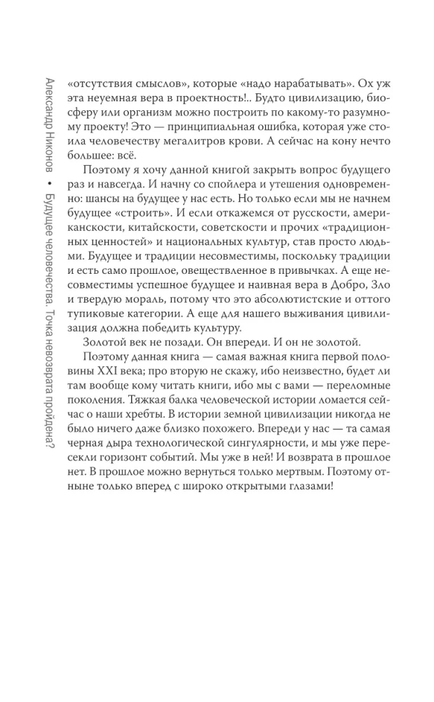 Будущее человечества. Точка невозврата пройдена?