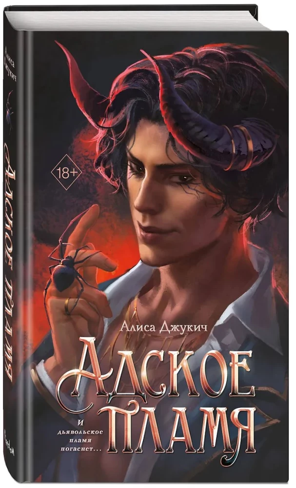 Адское пламя