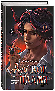 Адское пламя