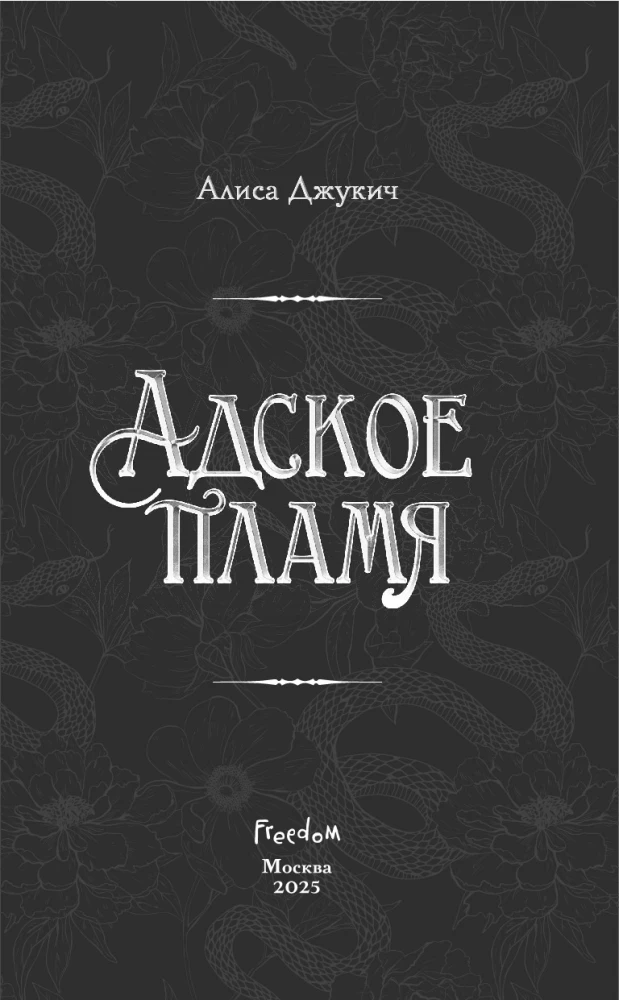 Адское пламя