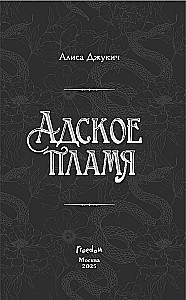 Адское пламя