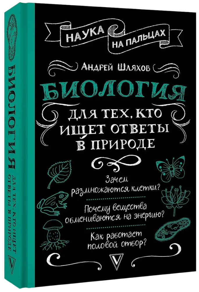 Биология для тех, кто ищет ответы в природе