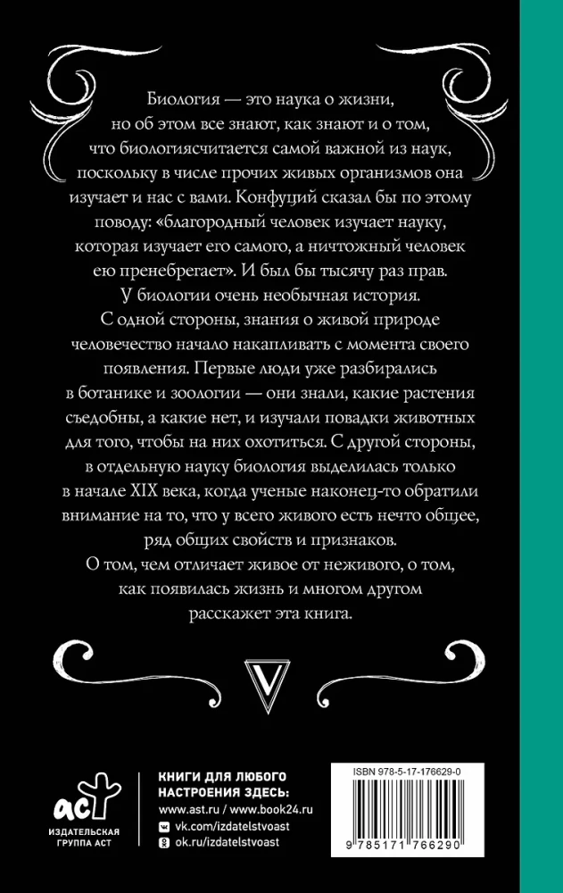 Биология для тех, кто ищет ответы в природе