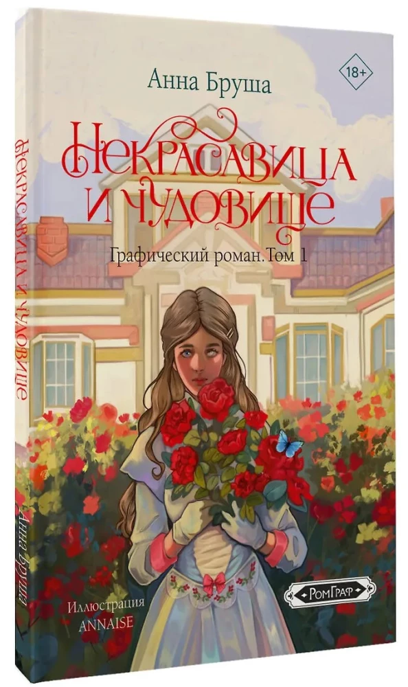 Некрасавица и чудовище. Графический роман. Том 1