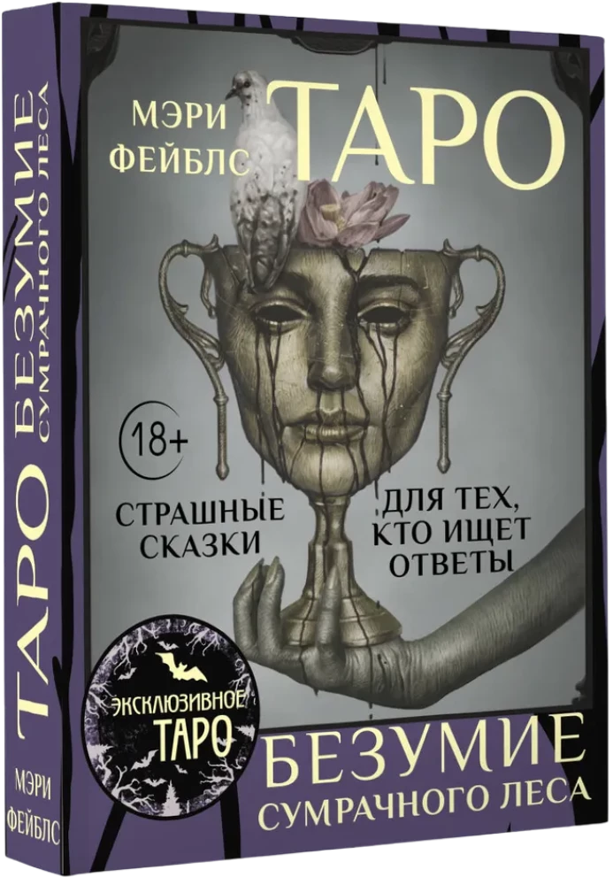 Таро Безумие сумрачного леса. Страшные сказки для тех, кто ищет ответы (78 карт + руководство)