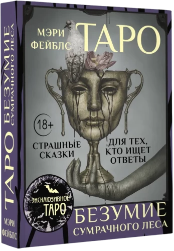 Таро Безумие сумрачного леса. Страшные сказки для тех, кто ищет ответы (78 карт + руководство)