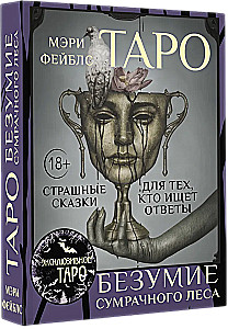 Таро Безумие сумрачного леса. Страшные сказки для тех, кто ищет ответы (78 карт + руководство)