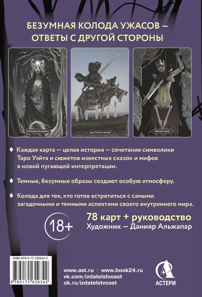 Таро Безумие сумрачного леса. Страшные сказки для тех, кто ищет ответы (78 карт + руководство)