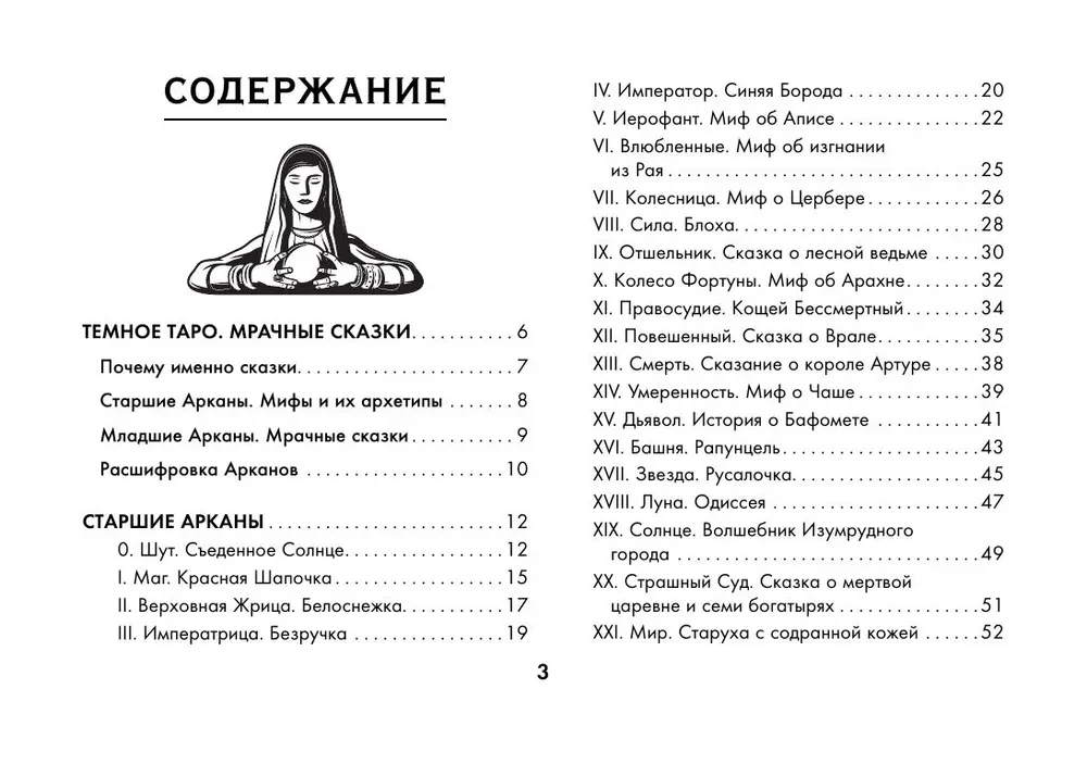 Таро Безумие сумрачного леса. Страшные сказки для тех, кто ищет ответы (78 карт + руководство)