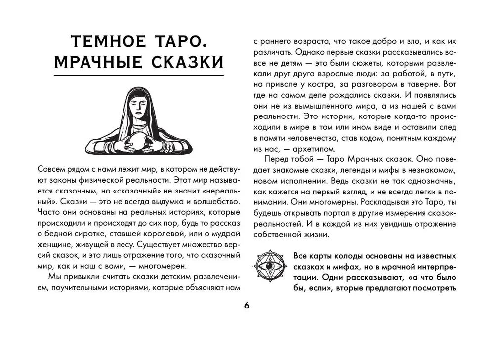 Таро Безумие сумрачного леса. Страшные сказки для тех, кто ищет ответы (78 карт + руководство)