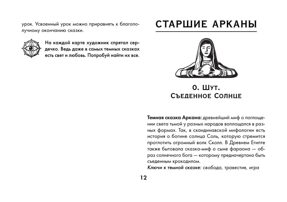Таро Безумие сумрачного леса. Страшные сказки для тех, кто ищет ответы (78 карт + руководство)
