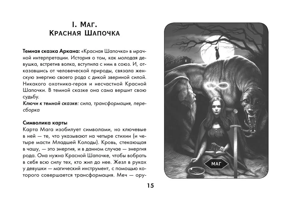 Таро Безумие сумрачного леса. Страшные сказки для тех, кто ищет ответы (78 карт + руководство)